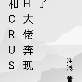 和crush大佬奔现了