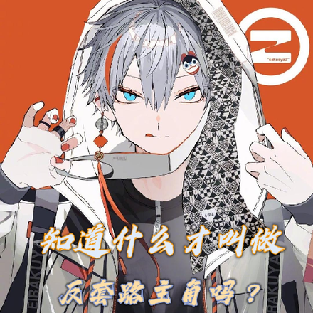 知道什么才叫做反套路主角吗?