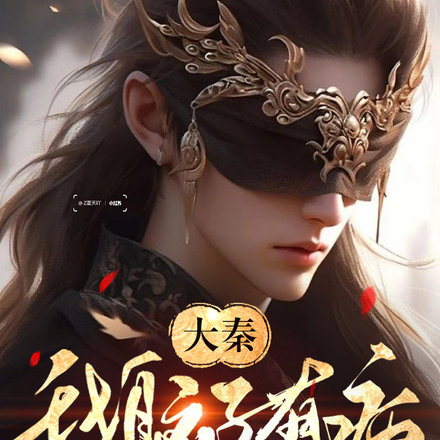 大秦：我脑子有病，还让我当皇帝