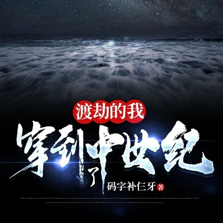 渡劫的我穿到了中世纪