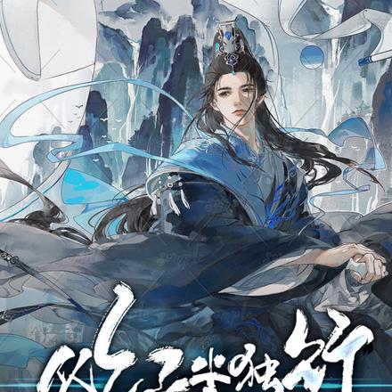 长生:从红尘独行,到万古长青