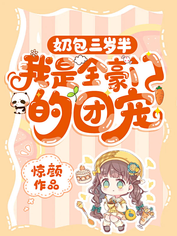 奶包三岁半,我是全豪门的团宠