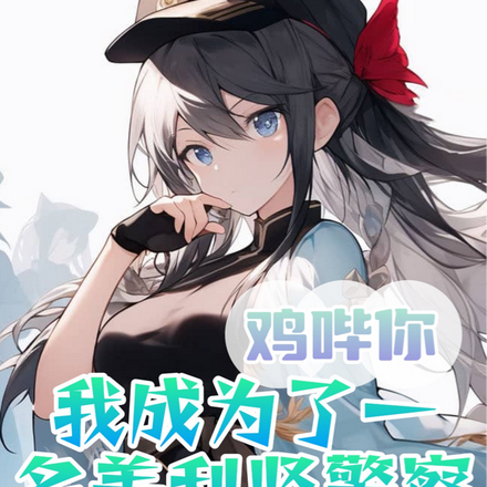 鸡哔你:我成为了一名美利坚警察