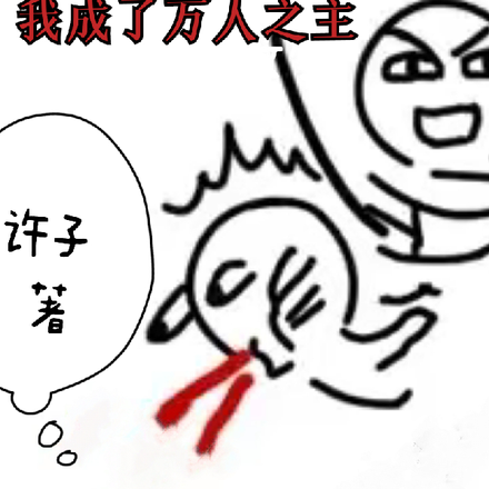 拒绝当舔狗后，我成了万人之主