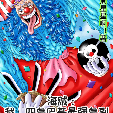 海贼：我，四皇巴基最强皇副！
