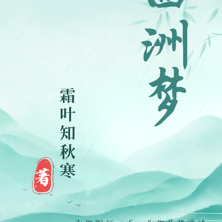 西洲梦