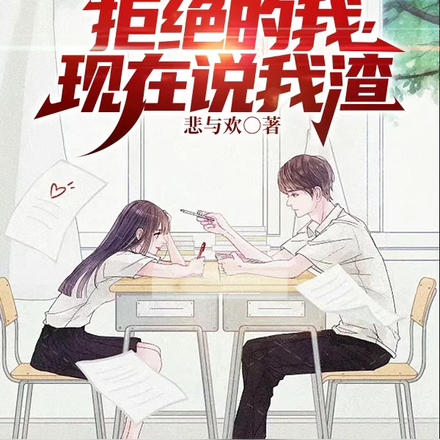 明明是你拒绝的我,现在说我渣?