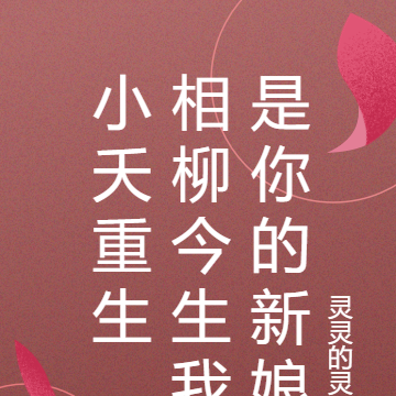 小夭重生,相柳今生我是你的新娘