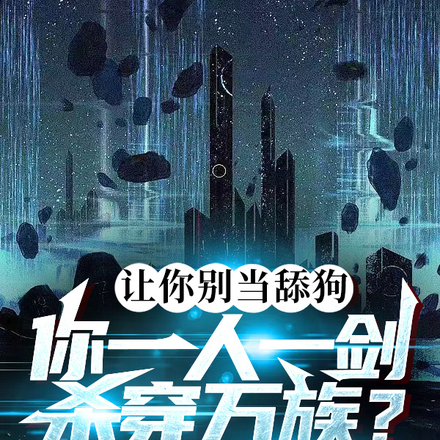 让你别当舔狗,你一剑杀穿万族?