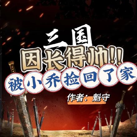 三国：因长得帅被小乔捡回了家