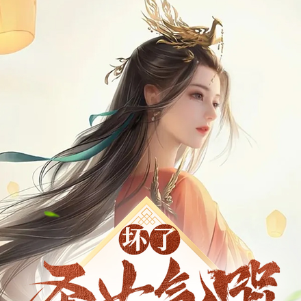 坏了,圣女气哭,让他装到了