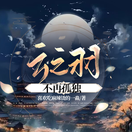云之羽：不再孤独