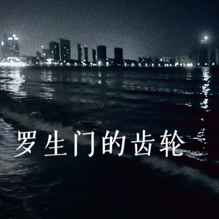 罗生门的齿轮