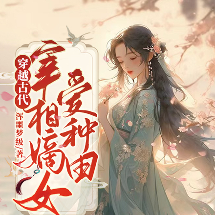 穿越古代,宰相嫡女爱种田