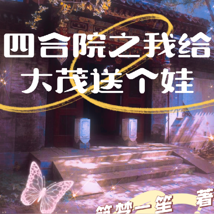 四合院之我给大茂送个娃