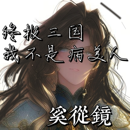 终极三国:我不是病美人