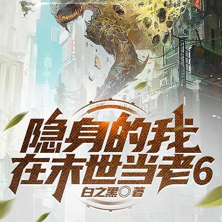 隐身的我在末世当老6