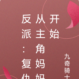 反派：复仇从主角妈妈开始