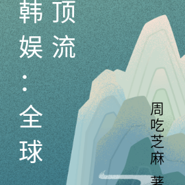 韩娱：全球顶流
