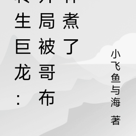 转生巨龙：开局被哥布林煮了