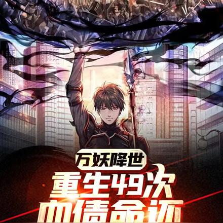 万妖降世:重生49次血债命还