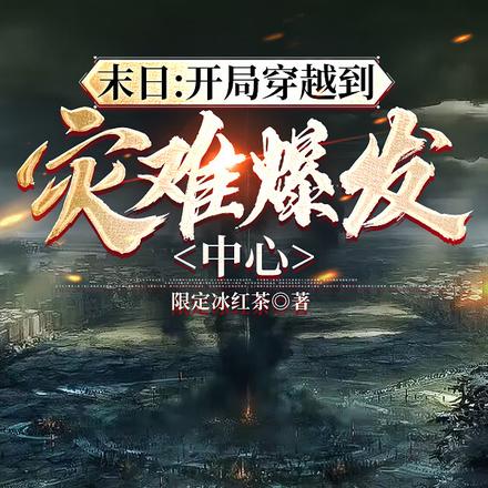 末日：开局穿越到灾难爆发中心
