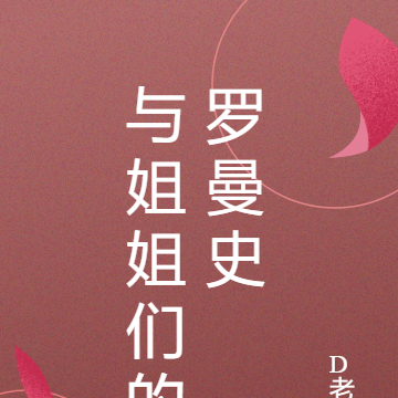 与姐姐们的罗曼史