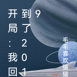 开局：回到了2019
