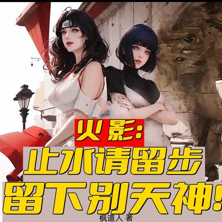 火影:止水请留步,留下别天神!
