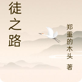 剑徒之路