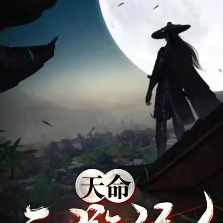 天命西游记