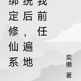 绑定修仙系统后,遍地我前任