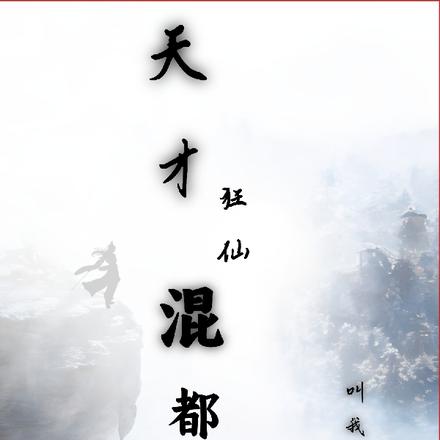 天才狂仙混都市