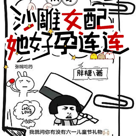 快穿:沙雕女配她好孕连连