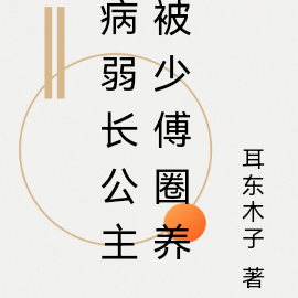 病弱长公主被少傅圈养