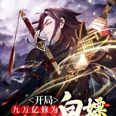 开局九万亿修为,白嫖无敌仙界