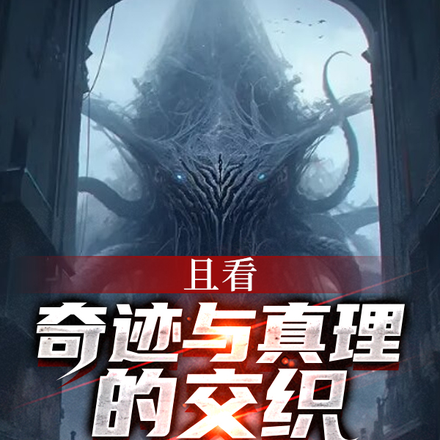 且看，奇迹与真理的交织