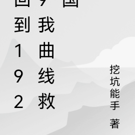 回到1929我曲线救国