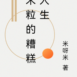 米粒的糟糕人生