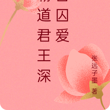霸道君王深宫囚爱