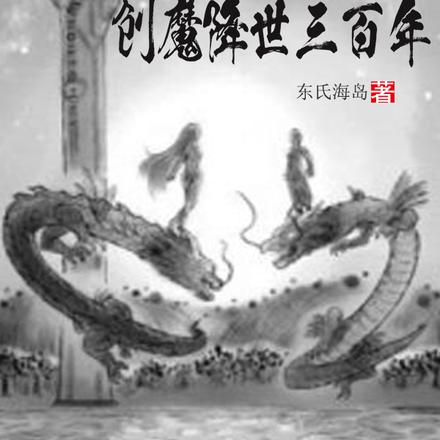 创魔降世三百年