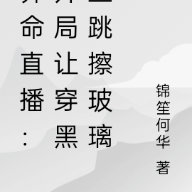 算命直播：开局让穿黑丝跳擦玻璃