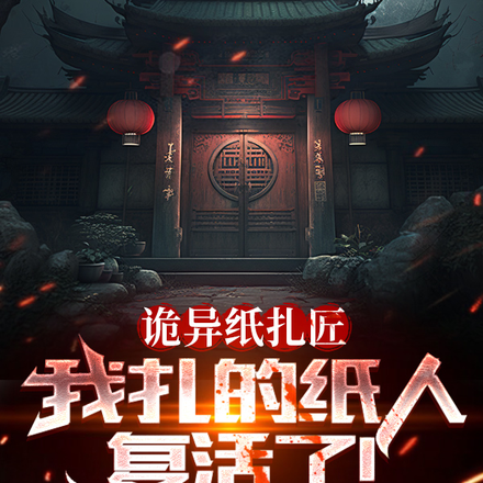 诡异纸扎匠:我扎的纸人复活了!