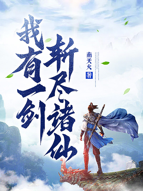 我有一剑,斩尽诸仙!