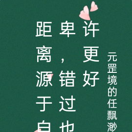 距离源于自卑，错过也许更好