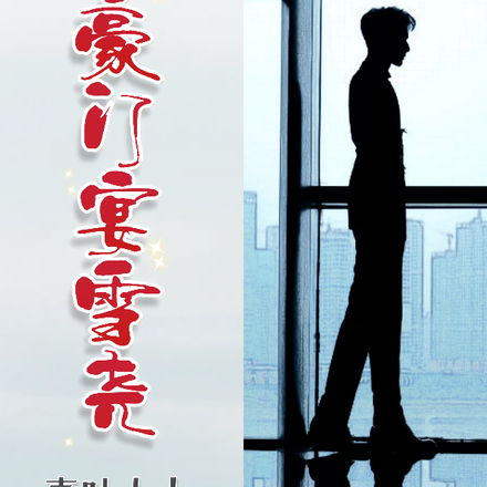 豪门宴雪尧