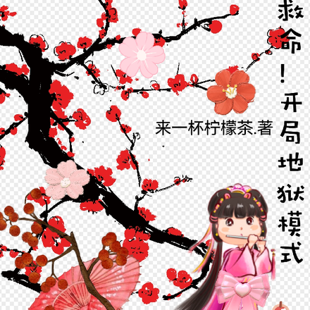 救命！开局地狱模式！