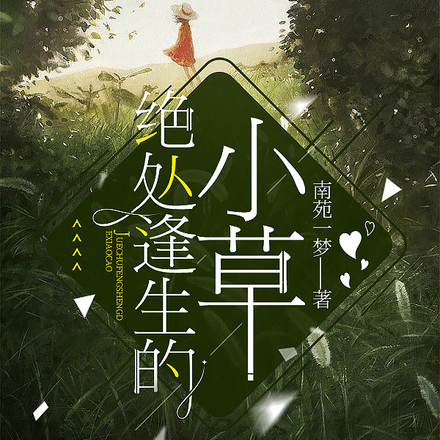 绝处逢生的小草