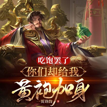 吃饱罢了,你们却给我黄袍加身?