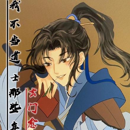 我不当道士那些年